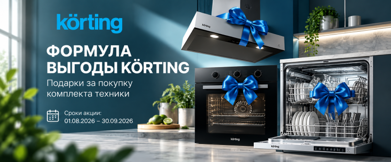 Подарки за покупку комплекта Korting