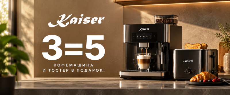 Тостер и кофемашина в подарок при покупке трех единиц техники Kaiser!
