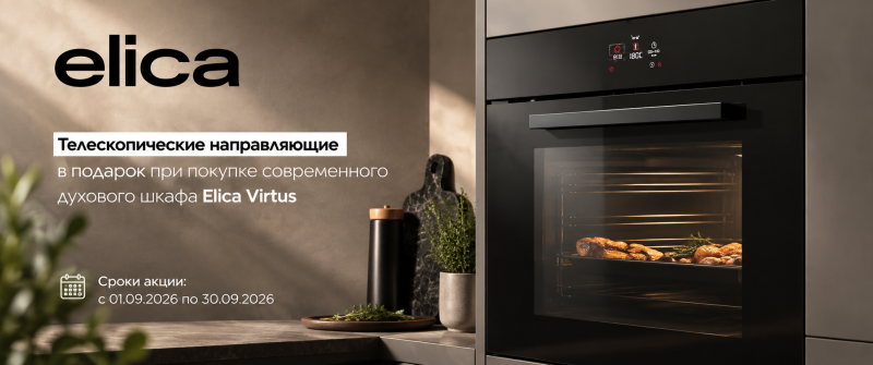 При покупке духового шкафа ELICA VIRTUS — комплект телескопических направляющих в подарок.